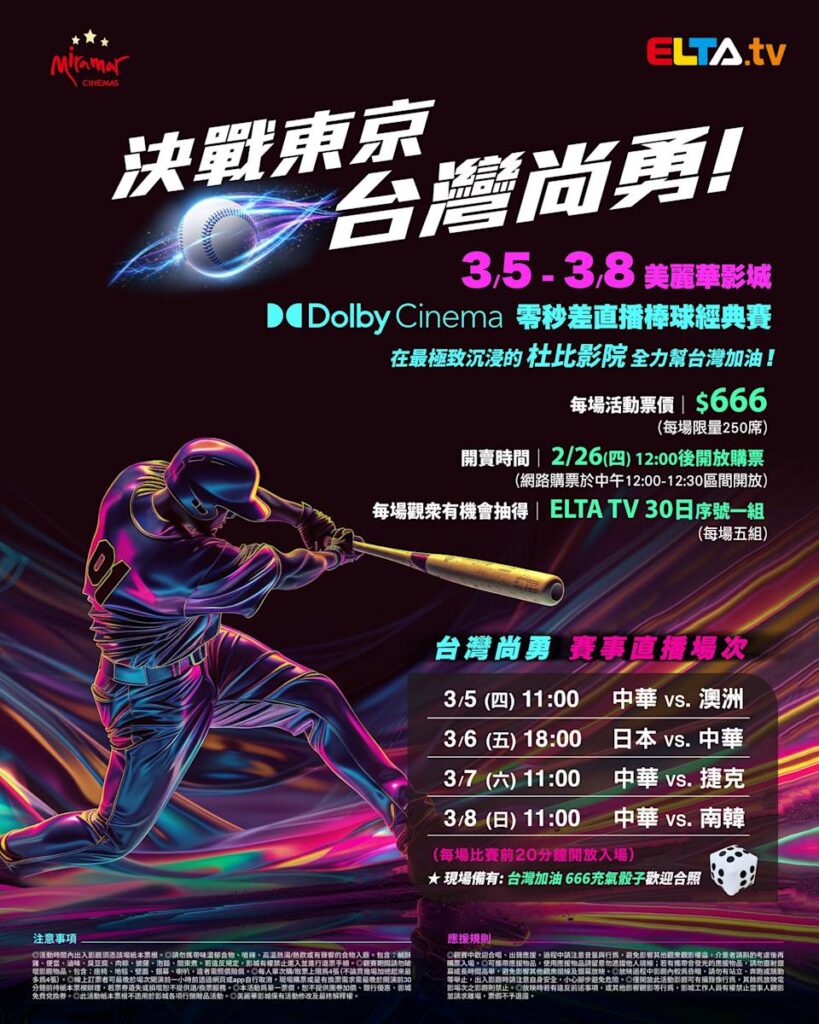 2026 WBC 经典赛美丽华影城杜比影厅零时差直播宣传海报，完整收录中华队东京 4 场预赛赛程、666 元门票票价、限量 250 席与 2 月 26 日开卖等售票资讯。